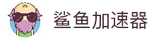 鲨鱼加速器官网-鲨鱼加速器跳转导航页-鲨鱼加速器试用版-鲨鱼加速器破解版
